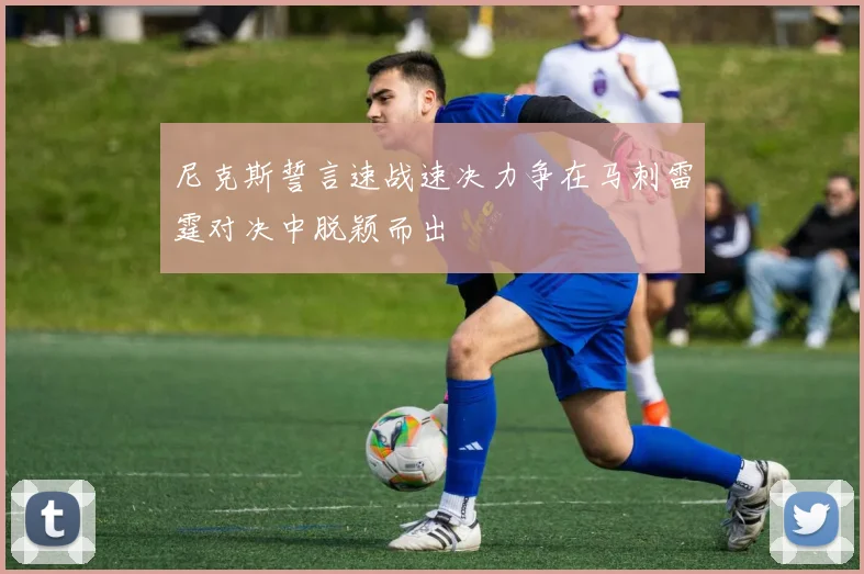 尼克斯誓言速战速决力争在马刺雷霆对决中脱颖而出