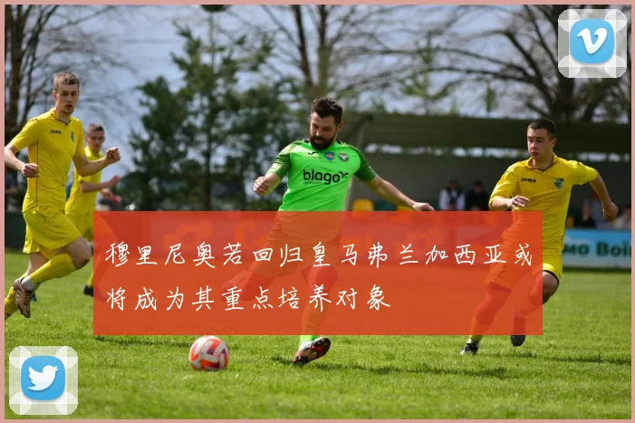 穆里尼奥若回归皇马弗兰加西亚或将成为其重点培养对象
