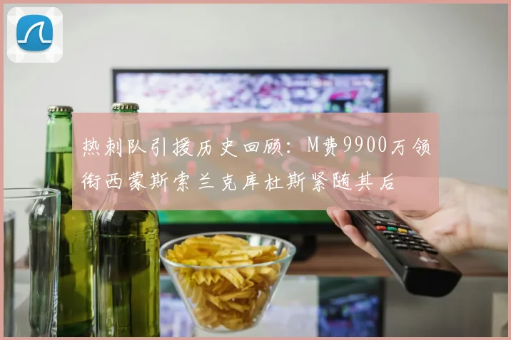 热刺队引援历史回顾：M费9900万领衔西蒙斯索兰克库杜斯紧随其后