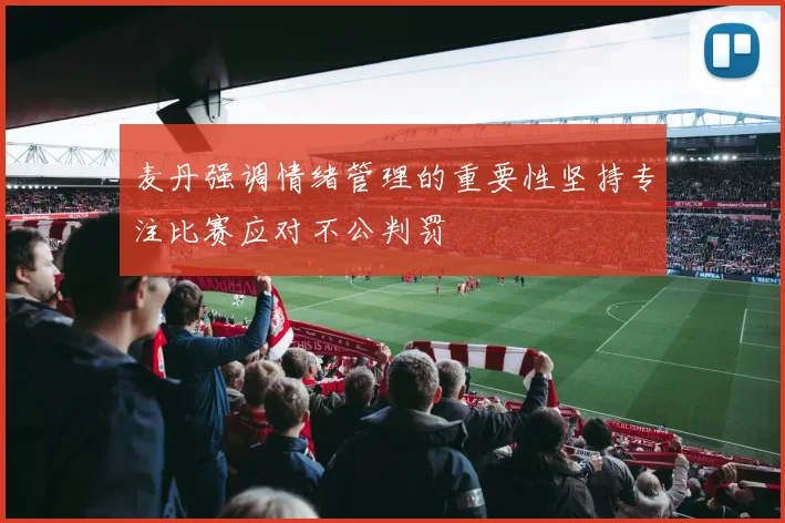 麦丹强调情绪管理的重要性坚持专注比赛应对不公判罚