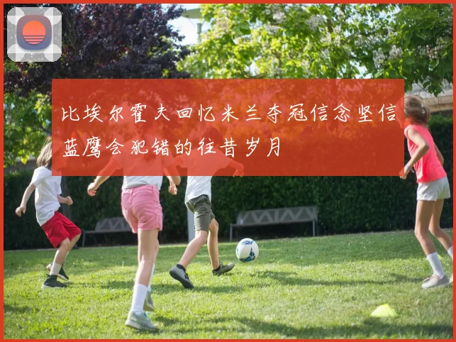 比埃尔霍夫回忆米兰夺冠信念坚信蓝鹰会犯错的往昔岁月