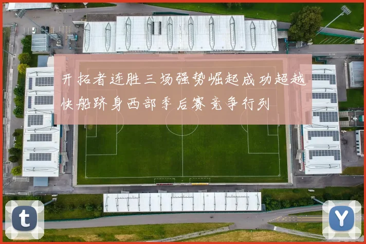 开拓者连胜三场强势崛起成功超越快船跻身西部季后赛竞争行列