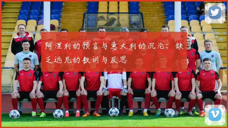 阿涅利的预言与意大利的沉沦：缺乏远见的教训与反思