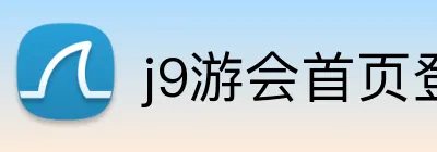 j9游会首页登录入口 Logo